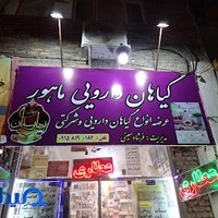 عطاری ماهور