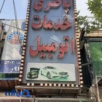 باطری سازی عباسی