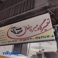 تعمیرگاه میرزاخانی