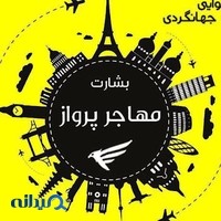 شرکت هواپیمایی بشارت مهاجرپرواز