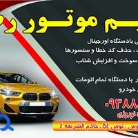 تنظیم موتور رضا