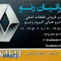 ایرانیان پارت قطعات رنو