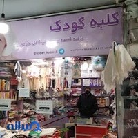 سیسمونی نوزادی کلبه کودک
