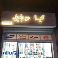 رشت کیا موبایل لاکانی