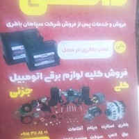 خدمات فنی وباطری دائی