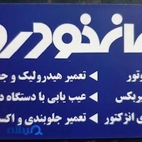 تعمیرگاه ایران خودرو