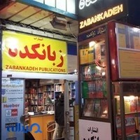 انتشارات زبانکده