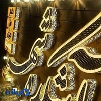 تابلوسازی صبا گستر مدرن