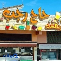 یخ‌ در بهشت حاج رجب