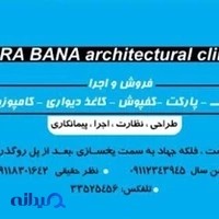 کلینیک ساختمانی آرا بنا