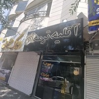 آتلیه ترمه