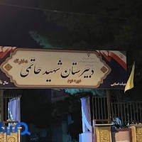 دبستان شهید حاتمی