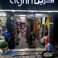 فروشگاه لوازم ورزشی آگرین