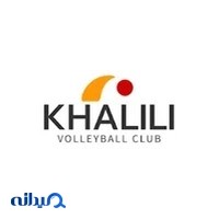 آکادمی والیبال خلیلی