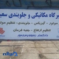 تعمیرگاه و لوازم یدکی سعید