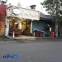کبابی دایی علی