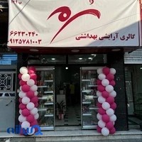 گالری آرایشی بهداشتی سرمه