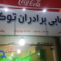 کبابی برادران توکلی