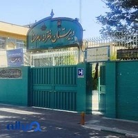 دبیرستان دخترانه امام رضا (آستان قدس)