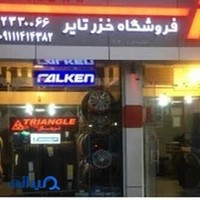خزرتایر