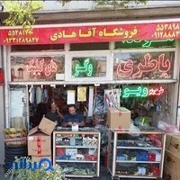 فروشگاه آقاهادی