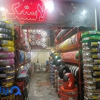 لاستیک فروشی حسینی