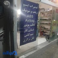 باتری سازی | تعمیر ایسیو | باتری سازی امیر ارسلان