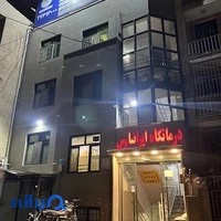 درمانگاه شبانه روزی ايرانپارس