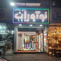 صنایع روشنایی نوآوران