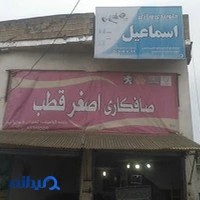 صافکاری اصغر قطب و جلو بندی اسماعیل