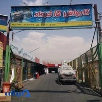 کارواش و اتوسرویس پانزده خرداد دوباجناق