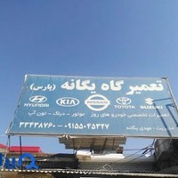 تعمیرگاه تخصصی یگانه