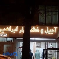 خشکبار ابراهیمی