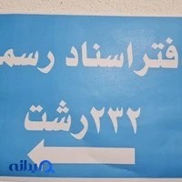 دفتر اسناد رسمی ۲۳۲ رشت