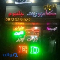 انجام خدمات تبلیغاتی وفروش ملزومات تابلو سازی نورانی