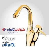 شیرآلات کاویان