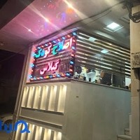 آرایشگاه کودک گیلاس