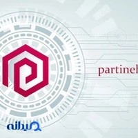 پارتینه
