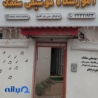 آموزشگاه موسیقی سلمک