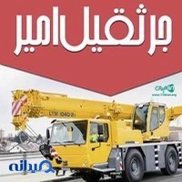 جرثقیل امیر