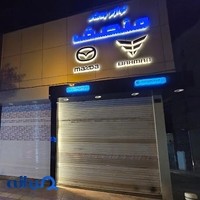 لوازم یدکی مزدا منصف
