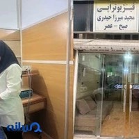 فیزیوتراپی اسلامشهر _ باغ فیض