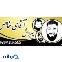 آرایشگاه آقای خاص