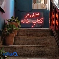 کتابفروشی کتابِ خانه