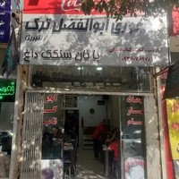 رستوران ابوالفضل ترک