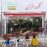 گلکده فرزان