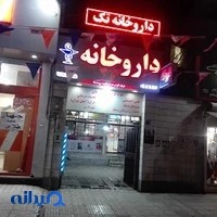 داروخانه تک حکیمیه