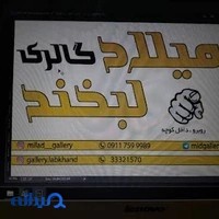 میلاد گالری