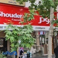 فروشگاه آزادگان