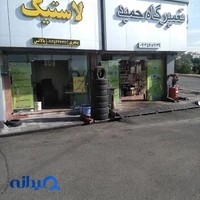 تعمیرگاه حمید